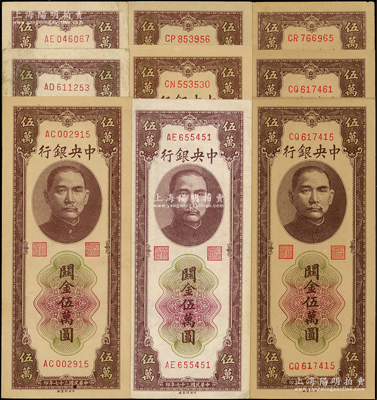 民国三十七年（1948年）中央银行关金中央厂棕色伍万圆共9枚，内含AC、AD、AE、CN、CP、CQ、CR字轨（内有2枚重复），且号码亦有大小之分；温天源先生藏品，其中5枚为七至八成新、1枚九成新、3枚为九五至全新，敬请预览