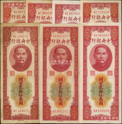 民国三十七年（1948年）中央银行关金中央厂贰拾伍万圆共7种字轨全套，内含AA、AB、AC、AD、AE、AF、AG字轨（目前仅发现7种）；温天源先生藏品，其中4枚为七至八成新、3枚为九至九五成新，敬请预览