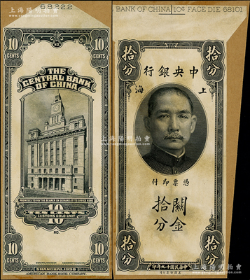 民国十九年（1930年）中央银行关金拾分黑色试印票，正背共2枚，均张贴于美国钞票公司档案卡纸之上，上端有档案编号，雕刻版手感强烈；资深藏家出品，九五成新