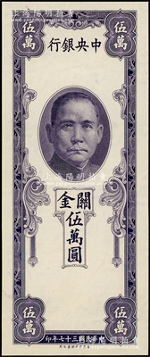 民国三十七年（1948年）中央银行关金保安版伍万圆，单面未正式发行之试印票，内有水印；台湾藏家出品，少见，全新