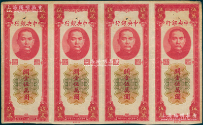 民国三十七年（1948年）中央银行关金中央厂红色伍万圆未完成票共4枚联体，正背面图案齐全，但未印号码；资深藏家出品，八五成新