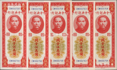 民国三十七年（1948年）中央银行关金中央厂红色伍万圆共5枚断续连号，台湾藏家出品，原汁原味，九八至全新
