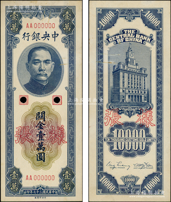 民国三十七年（1948年）中央银行关金中央厂壹万圆样张，AA字轨，正背共2枚；资深藏家出品，未折九五成新