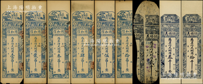 潍县钱票9种，详分：同和信铜圆壹吊、贰吊、叁吊、肆吊、伍吊、拾吊，上印三星、八仙及红楼梦仕女图，背印上海景观图；恒顺义铜圆贰千、叁千、拾千，上印福禄寿三星、十二生肖古人物图；资深藏家出品，五至九成新