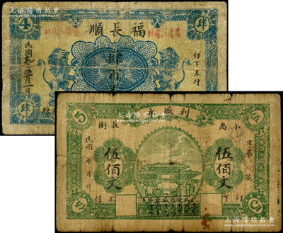潍县纸币2种，详分：利盛永伍佰文，上印牌坊图；福长顺1930年双狮图肆百文；资深藏家出品，源于德国名家白尔文先生之旧藏，少见，七成新
