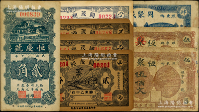 潍县纸币8种，详分：恒聚祥伍佰文，恒聚祥改恒兴祥伍佰文；同茂昶贰分、叁分、肆分、伍分；恒庆号1931年贰角；同聚成1939年肆分；资深藏家出品，七至九成新，敬请预览
