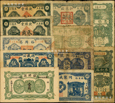 潍县纸币11种，详分：德祥诚1930年壹角；泰和蔴行1932年贰角；忠恕堂1936年贰角；德盛公1936年伍角；裕兴昌1938年伍角；敦睦堂1939年叁角、伍角；同聚成1939年肆分；同兴号1939年伍分；中兴和1939年肆分；和盛福1940年贰角；资深藏家出品，六至八五成新，敬请预览
