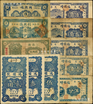 潍县纸币11种，详分：鸿顺号1936年贰角、叁角、伍角；三义兴贰角伍分；福顺增1938年伍分、壹角、贰角、叁角、伍角；德兴利1939年陆分；同兴福1939年伍分；资深藏家出品，七至八五成新，敬请预览