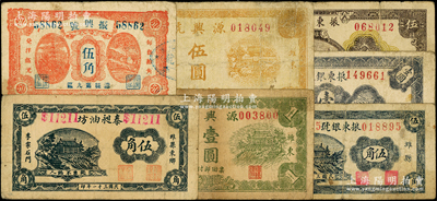 潍县纸币7种，详分：泰昶油坊1942年伍角；振兴号伍角；振东银号1942年伍角、壹圆、伍圆；源兴号1944年壹圆、伍圆；资深藏家出品，七至七五成新，敬请预览