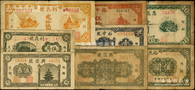 潍县纸币8种，详分：兴亚号1942年伍角、壹圆；利民号1942年伍角、1945年贰拾伍圆；裕中号1941年伍拾圆、1942年壹圆；裕民银号伍圆；惠民银号1944年拾圆；资深藏家出品，六至七成新，敬请预览
