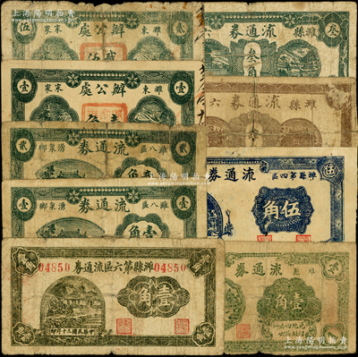 抗战时期潍县地方流通券9种，详分：潍县四区流通券1940年壹角、伍角；潍县六区流通券1940年肆分、叁角，1941年壹角；潍八区湧泉乡流通券1940年壹角、贰角，潍东宋家办公处1941年壹角、贰角伍分；资深藏家出品，其中3枚背有贴补，六至七五成新，敬请预览