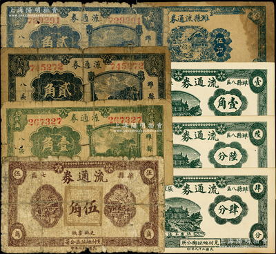 抗战时期潍县地方流通券8枚，详分：潍县七区流通券1940年伍角；潍县八区流通券1940年壹角、贰角2枚；潍县八区张家屯乡流通券1940年肆分、陆分、壹角；潍县流通券1942年伍角；资深藏家出品，破损品至九五成新，敬请预览