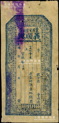 光绪年（昌邑城东罗家营庄）义顺兴钱票未填用，上印八仙图、明代无名氏《商调·黄莺儿》风花雪月吟古文，极富传统韵味；资深藏家出品，少见，七成新