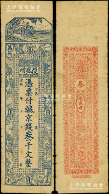 宣统年（昌邑柳疃）复盛增京钱叁千文，上印牧童、二十四孝图和《治家格言》古文，由上海代印；资深藏家出品，罕见，七成新