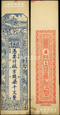 宣统年（昌邑柳疃）复盛增京钱柒千文，上印牧童、二十四孝图和《治家格言》古文，由上海代印；资深藏家出品，罕见，八至八五成新