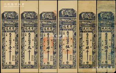 昌邑县钱票6种，详分：双聚福铜圆票壹千、叁千、肆千、伍千，同利成铜圆票肆千、伍千，均上印福禄寿三星、十二生肖人物故事图，背印八骏图；资深藏家出品，六至九五成新