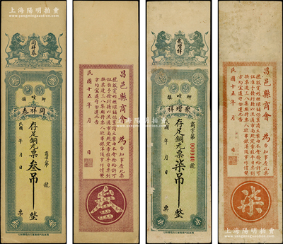 民国十五年（1926年）同祥泰铜元票叁吊、聚增祥铜元票柒吊共2枚不同，由昌邑县商会统一印制，均背印商会告示；资深藏家出品，少见，七五至八五成新