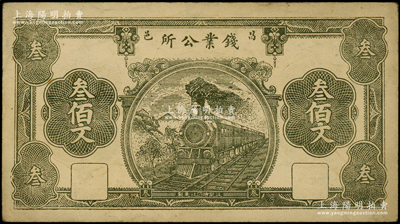 民国十四年（1925年）昌邑钱业公所叁佰文，资深藏家出品，少见，九成新
