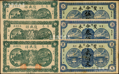 昌邑县民间钞票6种，详分：复盛祥叁百文、伍百文、柒百文，双合永贰佰文、叁佰文、伍佰文；资深藏家出品，八至九五成新