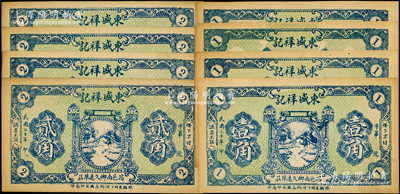 民国二十年（1931年）东盛祥记壹角4枚、贰角4枚，合计共有8枚；资深藏家出品，未折九五成新