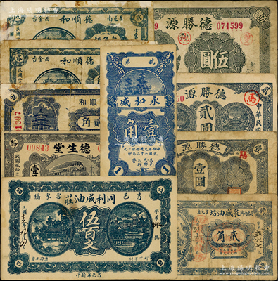 昌邑县民间钞票10种，详分：同利成油坊1926年伍百文，永和盛1933年壹角，德生堂1934年壹吊，天顺和贰角，德顺和1940年贰角、贰角伍，泉盛油坊1942年贰角，德盛源1943年壹圆、贰圆、伍圆；资深藏家出品，五至八成新