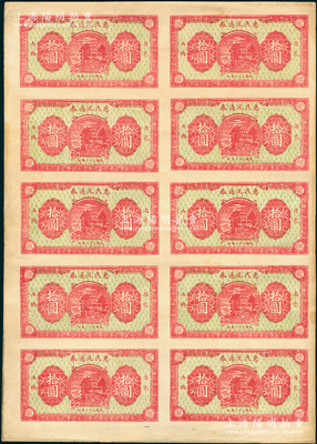 民国三十二年（1943年）昌邑西乡·惠民流通券拾圆整版共10枚联体钞，资深藏家出品，九成新