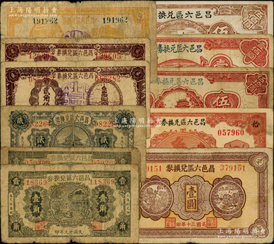 昌邑六区兑换券共11枚，详分：1940年壹角2枚、贰角，1941年贰角伍分2枚、伍角、壹圆，1942年拾圆，1944年伍拾圆、壹佰圆、伍佰圆；资深藏家出品，六至八成新