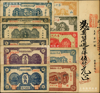 抗战时期昌邑县流通券12种，详分：（昌邑八区）克兰乡公所流通券1942年伍角、紫色壹圆、蓝色壹圆；昌邑十区产销联合社1941年伍角2种版式、壹圆3种版式；昌邑西乡惠民流通券1943年拾圆；山东第十七行政区兑换券（所）1945年伍佰圆、壹仟圆、伍仟元；资深藏家出品，七至九五成新