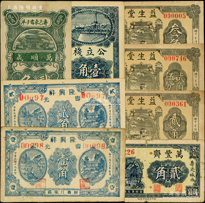 寿光县民间钞票8种，详分：隆兴祥1930年壹角、贰角，万顺成1930年贰角，公立栈壹角，万丰斋贰角，益生堂1936年贰角、贰角伍分、叁角；资深藏家出品，七至九五成新