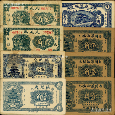 寿光县民间钞票8种，详分：德聚成壹角，德盛公伍分，天成兴贰角、叁角，同源油坊壹角、叁角、伍角，永聚成叁角；资深藏家出品，七五至九五成新