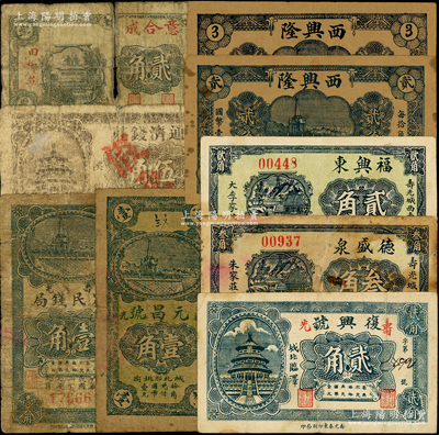 寿光县民间钞票9种，详分：德盛泉叁角，福兴东贰角，复兴号贰角，西兴隆贰角、叁角，意合成贰角，元昌号壹角，寿光农民钱局1938年壹角，通济钱庄1938年伍角假票；资深藏家出品，破损品至八成新