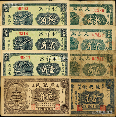 寿光县民间钞票8种，详分：广聚号伍角，利祥昌壹角、贰角、叁角，隆兴源壹角，天成兴壹角、贰角、叁角；资深藏家出品，六至九五成新