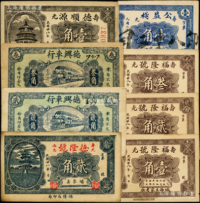 民国廿八年（1939年）寿光县民间钞票8种，详分：德隆号贰角，德兴车行贰角、叁角，德顺源壹角，福隆号壹角、贰角、叁角，公益栈壹角；资深藏家出品，八至九五成新