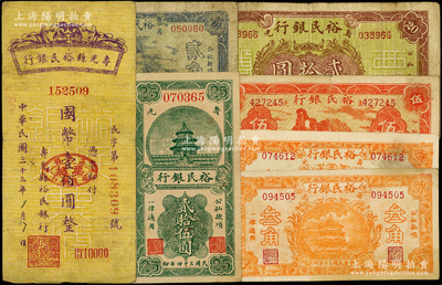 寿光裕民银行纸币7枚，详分：1941年贰角、叁角尺寸不同2枚、伍角，1943年贰拾圆，1944年竖式壹佰圆，1945年贰拾伍圆；资深藏家出品，七五至八五成新