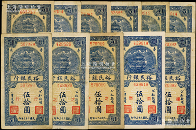 民国三十三年（1944年）寿光裕民银行竖式蓝色伍拾圆共11枚不同，内含第一版和续印版，其上加字分别为“寿、光、县、裕、民、银、行、之（有2种）、票、据”；资深藏家出品，能集成如此丰富者殊为不易，七至八成新