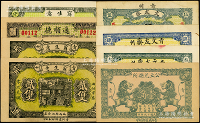 青州民间钞票8种，详分：文友斋1929年叁佰文、肆佰文、伍佰文；穷生意1930年贰佰文、叁佰文，1929年伍佰文；通顺德1930年贰角；青州公立兑换所1930年壹角；资深藏家出品，八五至全新
