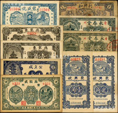 青州（益都）民间钞票10种，详分：万顺成1930年壹角；公立成1936年壹角；利兴和1936年壹角；德聚东壹角、贰角；聚盛号壹角；聚兴号壹角、贰角；永春堂叁角、伍角；资深藏家出品，五至九五成新