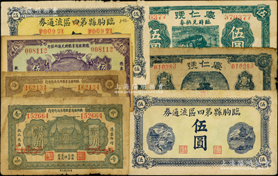 临朐县纸币7种，详分：临朐县商业临时兑换所发行1930年壹角、贰角、1929年伍角；临朐县第四区流通券1943年伍圆、临朐县第四区改第六区流通券1943年伍圆；庆仁号壹圆、1942年伍圆，属国民党新四师吴化文部发行于临朐；资深藏家出品，六至八五成新