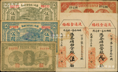抗战时期诸城县流通券6种，详分：诸城县第三区食粮兑换券1942年壹圆，诸城三区食粮兑换券1942年蓝色伍圆、绿色伍圆；诸城县第六区平民救济券1942年拾圆；诸城二区食粮兑换处“流通食粮条”1944年食粮伍觔、拾觔；资深藏家出品，七至九成新