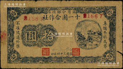 民国三十四年（1945年）军司令部核准·十一团合作社拾圆，属抗战时期鲁苏战区辖下山东地方武装张步云部发行于诸城县一带；资深藏家出品，少见，七成新