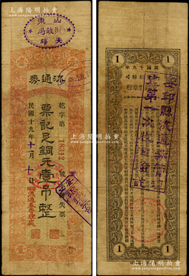 民国十九年（1930年）安邱流通券铜元壹吊，由安邱县财政局发行，背印流通券章程；资深藏家出品，罕见，七成新