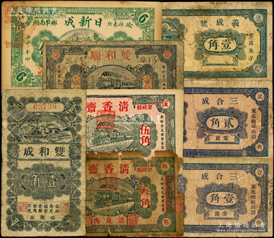 安邱县民间钞票8种，详分：清香斋1931年叁角、伍角；双和顺1931年壹角；双和成壹角；日新成1932年陆佰；三合成壹角、贰角；义成号壹角；资深藏家出品，破损品至八五成新