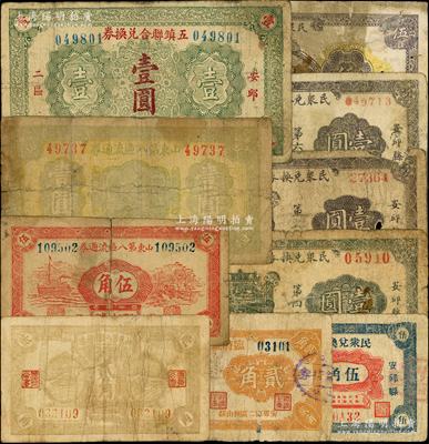 安邱县流通券10种，详分：山东省第八区流通券1939年贰角、伍角、壹圆；（安邱二区）五镇联合兑换券1936年壹圆；（安邱第二区担山镇）临时维持券1939年贰角；（安邱二区朱子）民众兑换券1942年伍圆；安邱县第三区民众兑换券1941年伍角；安邱县第四区民众兑换券1942年壹圆；安邱县第五区民众兑换券1942年壹圆；安邱县第六区民众兑换券1942年壹圆；资深藏家出品，六至七成新，
