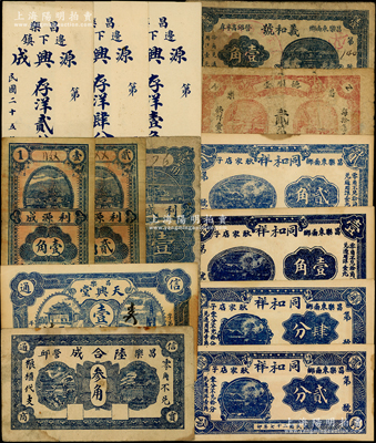 昌乐县民间钞票共14种，详分：陆合成1933年叁角；天兴堂壹角；利源成1935年壹角、贰角；利盛福1936年壹角；源兴成1936年存洋贰分、肆分、壹角；同和祥1938年贰分、肆分、壹角、贰角；义和号1938年壹角；德顺堂1939年贰角；资深藏家出品，六至九五成新