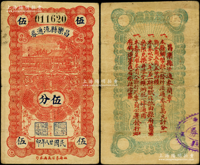 民国廿八年（1939年）昌乐县流通券伍分，背印发行简章；资深藏家出品，罕见，八成新