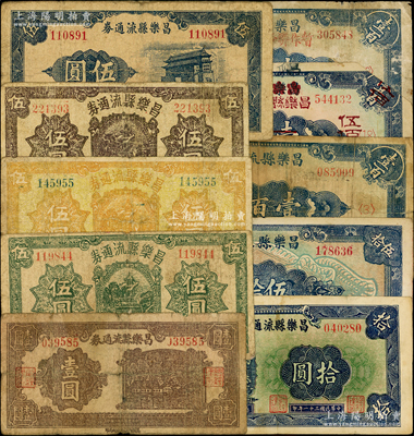 抗战时期昌乐县流通券共10种，详分：1942年壹圆、绿色伍圆、黄色伍圆、棕色伍圆、蓝色前门图伍圆、拾圆、伍拾圆、壹百圆、壹百圆暂作联币兑换券拾圆、壹百圆改作昌乐县联币兑换券伍佰圆；资深藏家出品，能收集如此丰富者殊为不易，六至八成新