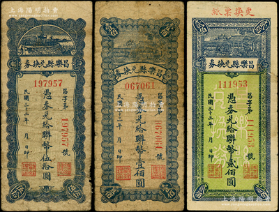 民国三十三年（1944年）昌乐县兑换券联币伍拾圆、壹佰圆、贰佰圆共3枚全套，其中贰佰圆券存世稀见；资深藏家出品，七至八成新