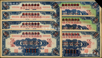 民国三十一年（1942年）昌乐县流通券改昌乐县联币兑换券壹百圆改伍佰圆共7枚，其上所印发行批次分别为<15>、<16>、<17>、<18>、<19>和<20>；资深藏家出品，属稀见品种，截角注销，八至九成新