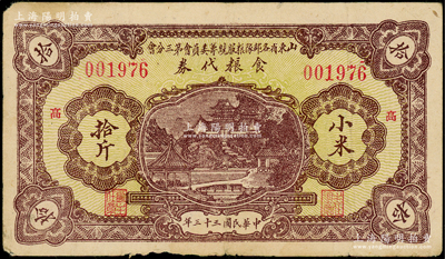 民国三十三年（1944年）山东省各部队粮服统筹委员会第三分会食粮代券小米拾斤，票上加印“高”（即高密）字；此乃抗战时期国民党山东地方部队所发行，亦属实物纸币之性质；资深藏家出品，七五成新