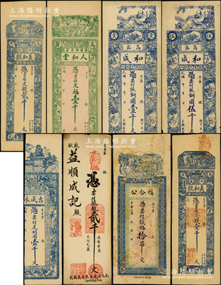 高密县钱票8种，详分：福合公铜元拾吊文；和成铜圆壹千文、伍千文；吉成永铜圆壹千文；人和堂铜元壹千文；义和号足钱壹千文、贰千文；益顺成记1926年贰千文；资深藏家出品，五至九五成新，敬请预览